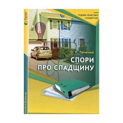 Зображення Спори про спадщину