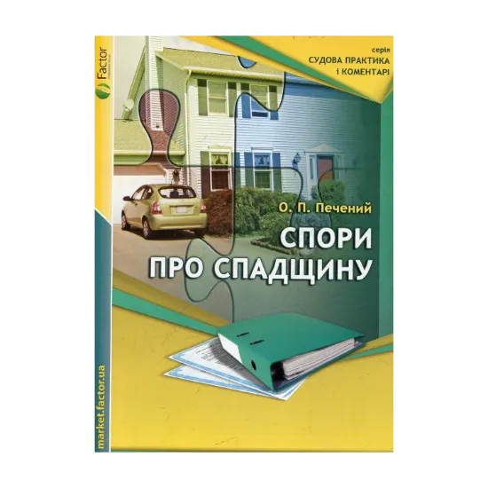 Зображення Спори про спадщину