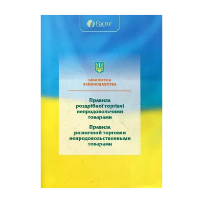 Зображення Правила роздрібної торгівлі непродовольчими товарами
