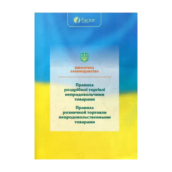 Зображення Правила роздрібної торгівлі непродовольчими товарами