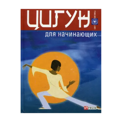 Зображення Цигун для начинающих