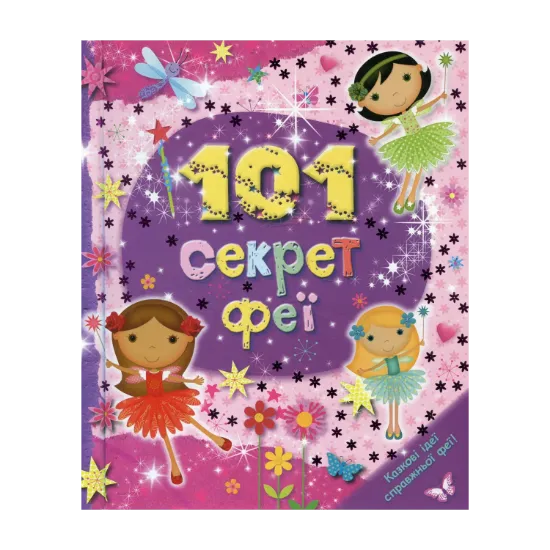 Зображення 101 секрет феї