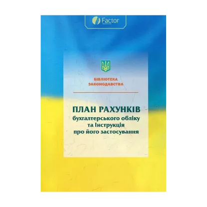 Зображення План рахунків та інструкція по його виконанню