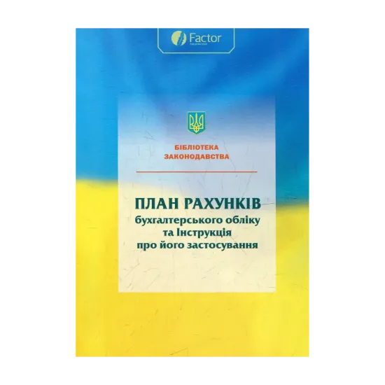 Зображення План рахунків та інструкція по його виконанню