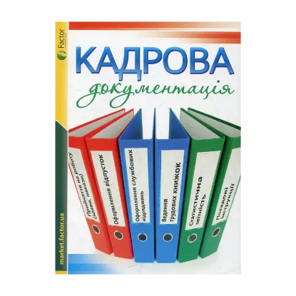 Зображення Кадрова документація