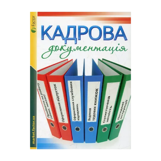 Зображення Кадрова документація
