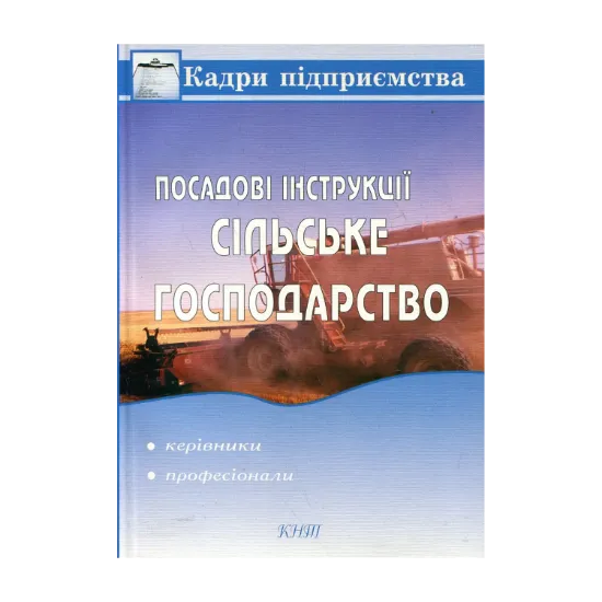 Зображення Посадові інструкції. Сільське господарство. Керівники, професіонали