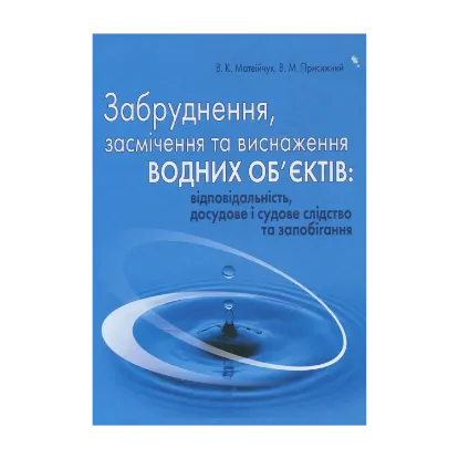 Зображення Забруднення, засмічення та виснаження водних об'єктів: відповідальність, досудове і судове слідство та запобігання