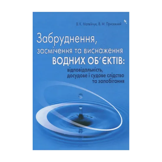 Зображення Забруднення, засмічення та виснаження водних об'єктів: відповідальність, досудове і судове слідство та запобігання