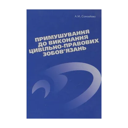 Зображення Примушування до виконання цивільно-правових зобов'язань