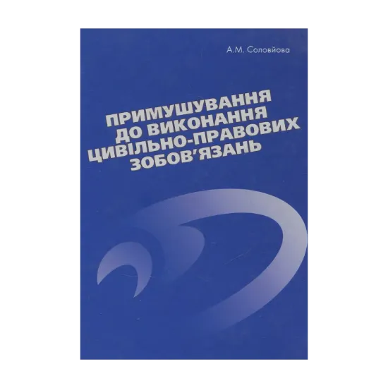 Зображення Примушування до виконання цивільно-правових зобов'язань