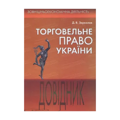 Зображення Торговельне право України