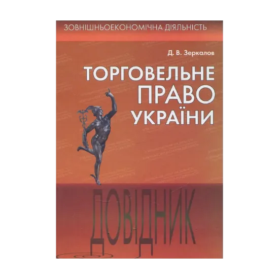 Зображення Торговельне право України