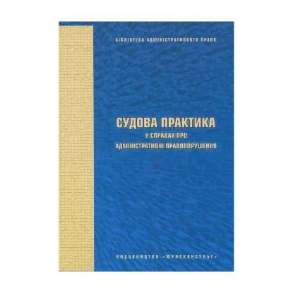 Зображення Судова практика у справах про адміністративні правопорушення