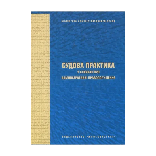 Зображення Судова практика у справах про адміністративні правопорушення