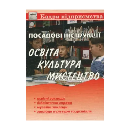 Зображення Посадові інструкції. Освіта, культура, мистецтво