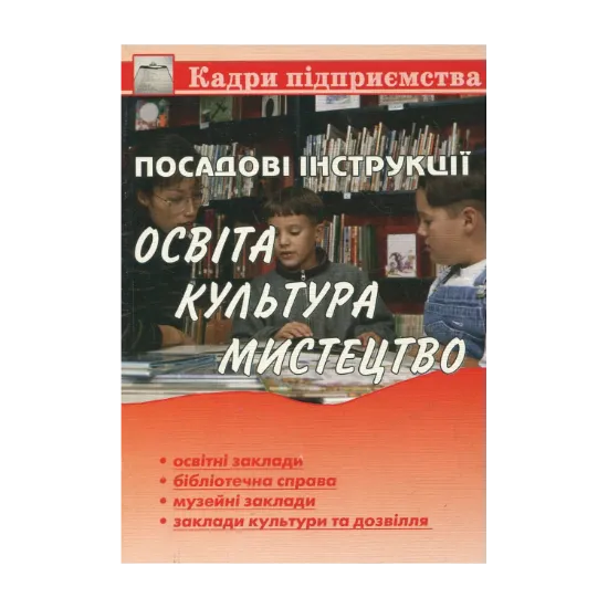 Зображення Посадові інструкції. Освіта, культура, мистецтво
