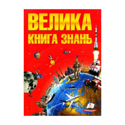 Зображення Велика книга знань