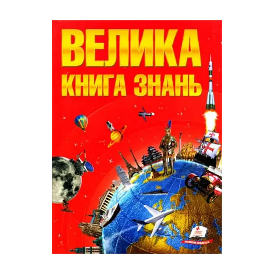 Зображення Велика книга знань