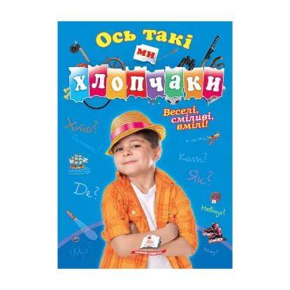 Зображення Ось такі ми хлопчаки