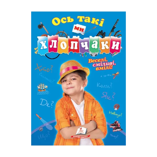 Зображення Ось такі ми хлопчаки