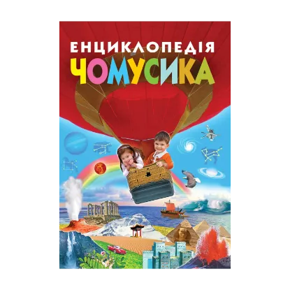 Зображення Енциклопедія чомусика