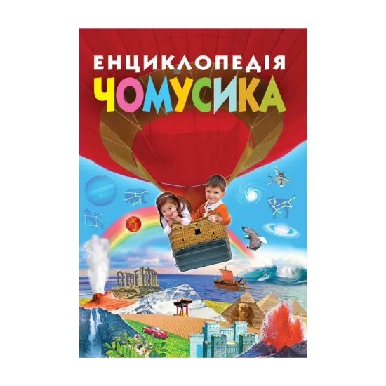 Зображення Енциклопедія чомусика