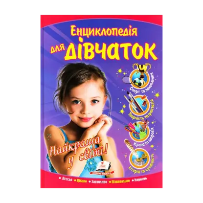 Зображення Енциклопедія для дівчаток "Найкраща у світі"