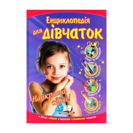Зображення Енциклопедія для дівчаток "Найкраща у світі"