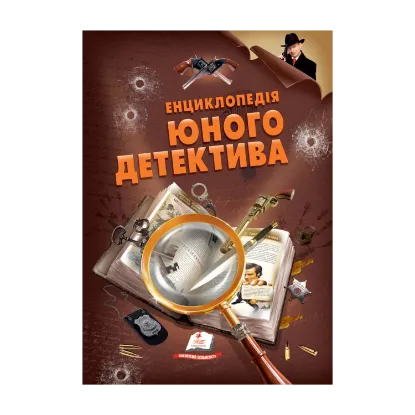 Зображення Енциклопедія юного детектива