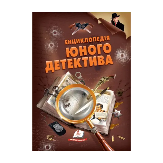 Зображення Енциклопедія юного детектива