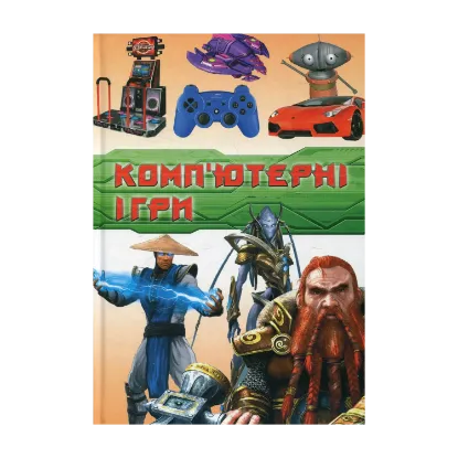Зображення Комп'ютерні ігри