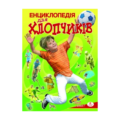 Зображення Енциклопедія для хлопчиків