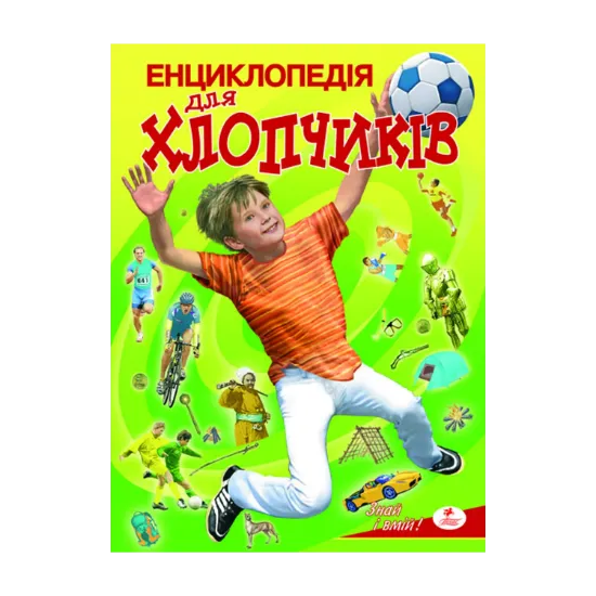 Зображення Енциклопедія для хлопчиків