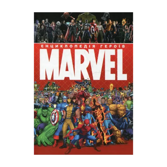 Зображення Енциклопедія героїв Marvel