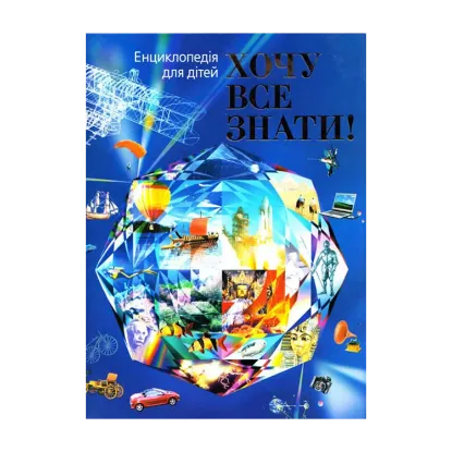 Зображення Хочу все знати!
