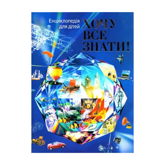 Зображення Хочу все знати!