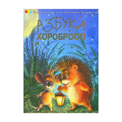 Зображення Азбука хоробрості