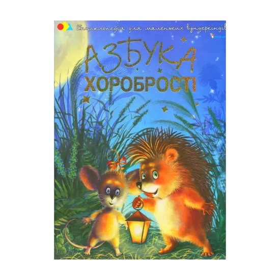 Зображення Азбука хоробрості