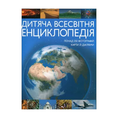 Зображення Дитяча всесвітня енциклопедія