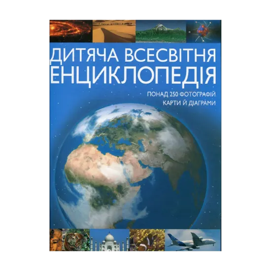 Зображення Дитяча всесвітня енциклопедія
