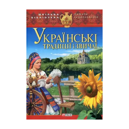 Зображення Українські традиції і звичаї
