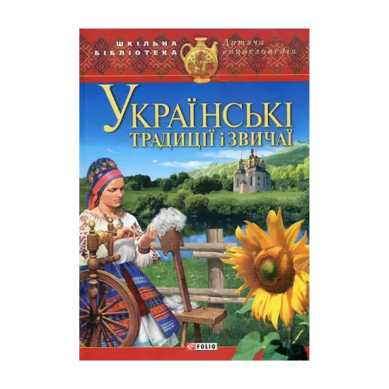 Зображення Українські традиції і звичаї