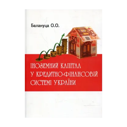 Зображення Іноземний капітал у кредитно-фінансовій системі України
