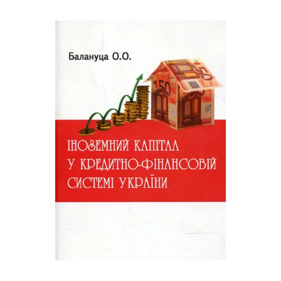 Зображення Іноземний капітал у кредитно-фінансовій системі України