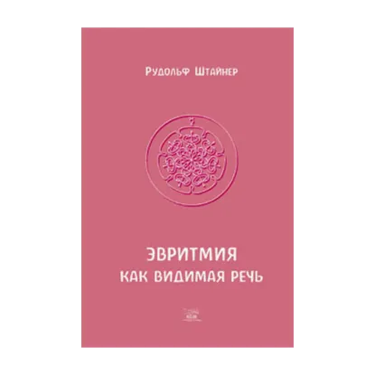 Зображення Эвритмия как видимая речь