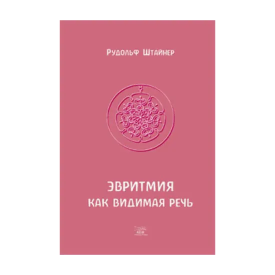 Зображення Эвритмия как видимая речь