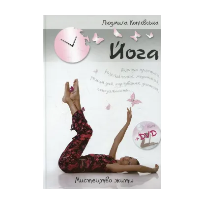 Зображення Йога. Мистецтво жити (+DVD)