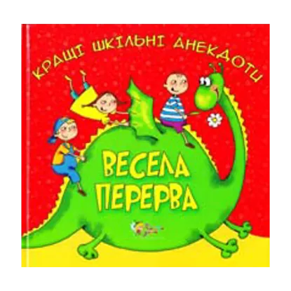 Зображення Весела перерва. Кращі шкільні анекдоти