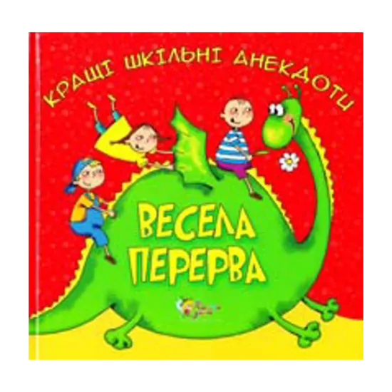 Зображення Весела перерва. Кращі шкільні анекдоти